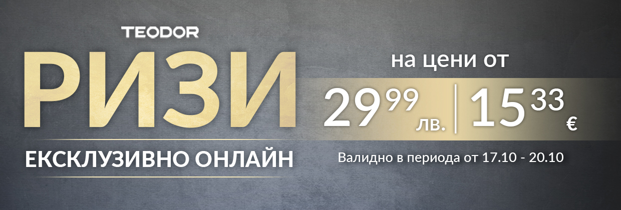 Ризи от 29.99лв