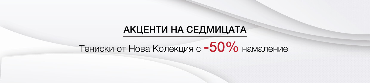 Акценти на седмицата