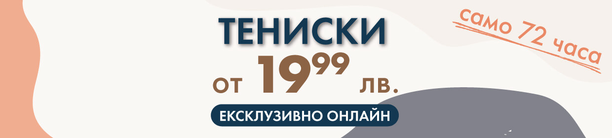 Тениски 72 часа