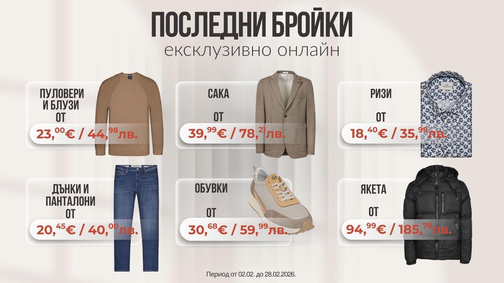 Последни бройки