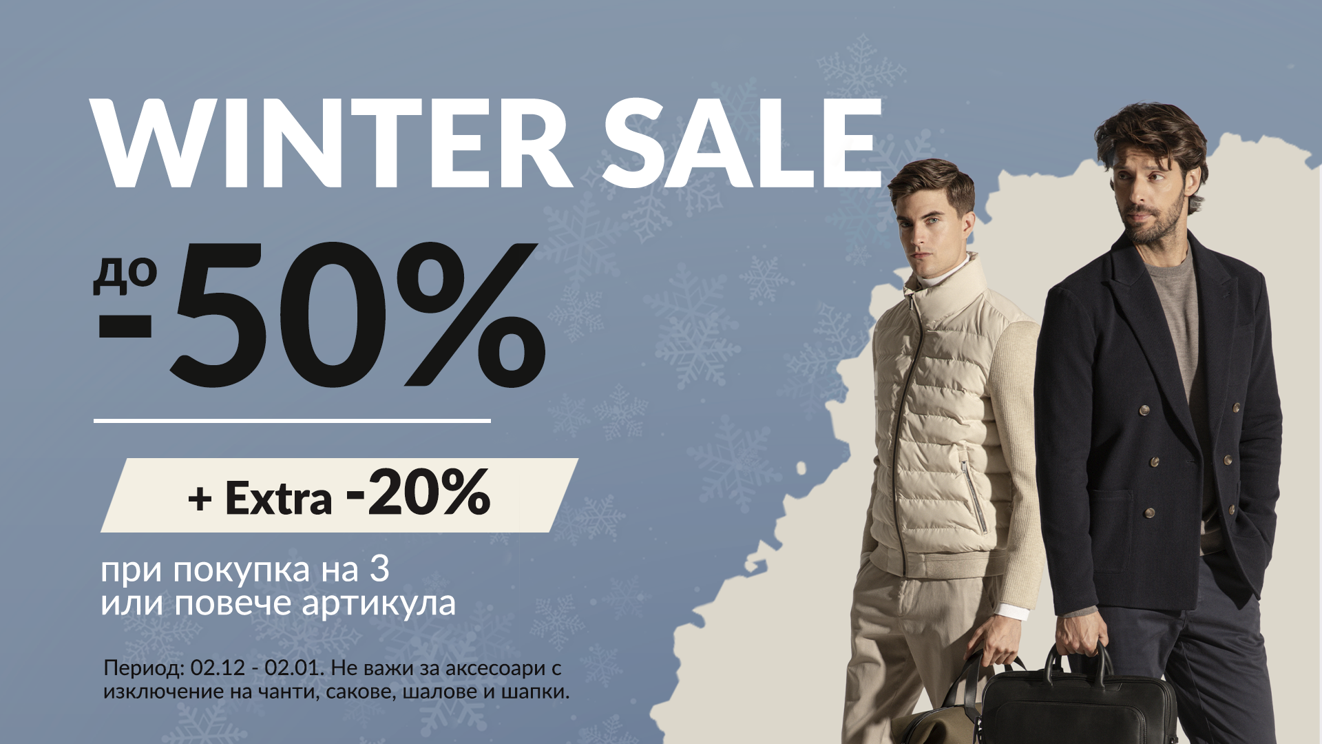 Winter Sale до -50%
